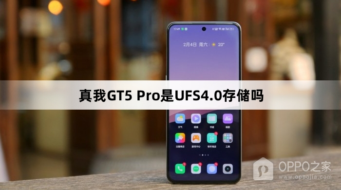 真我GT5 Pro支持UFS4.0存储吗