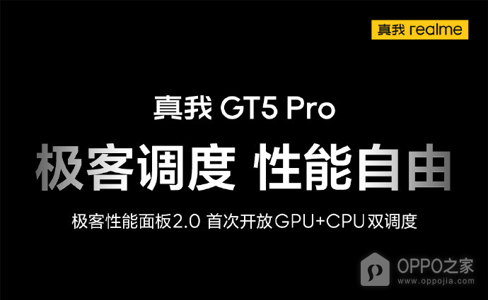 真我GT5 Pro极客性能面板2.0是什么