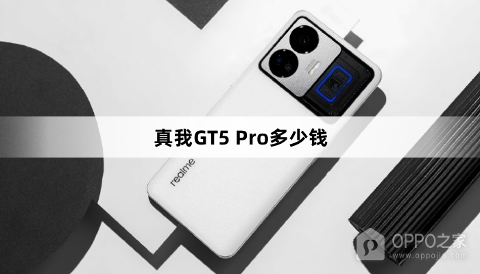 真我GT5 Pro价格介绍