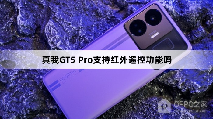 真我GT5 Pro支持红外遥控功能吗