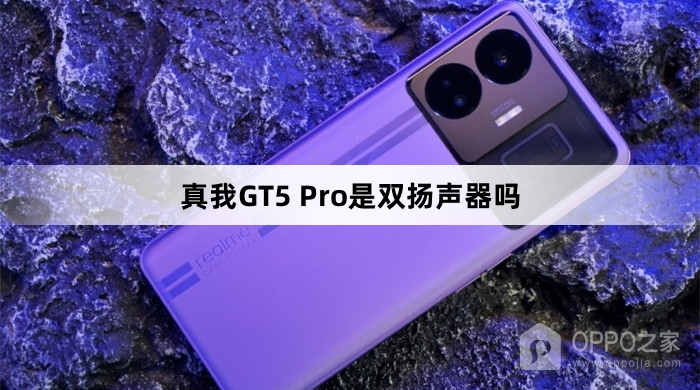 真我GT5 Pro是不是双扬声器