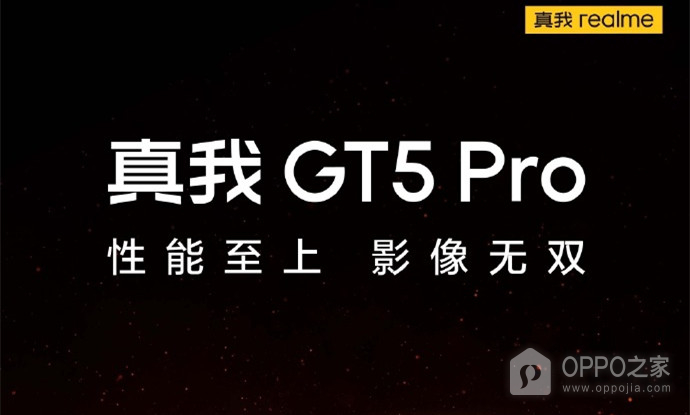 真我GT5 Pro处理器介绍