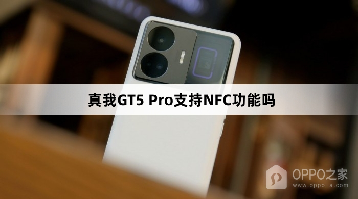 真我GT5 Pro有没有NFC功能