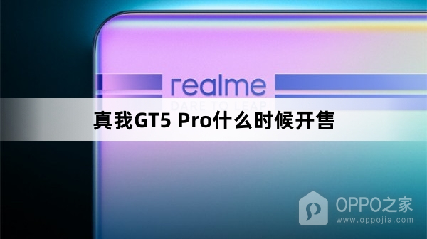 真我GT5 Pro开售时间介绍