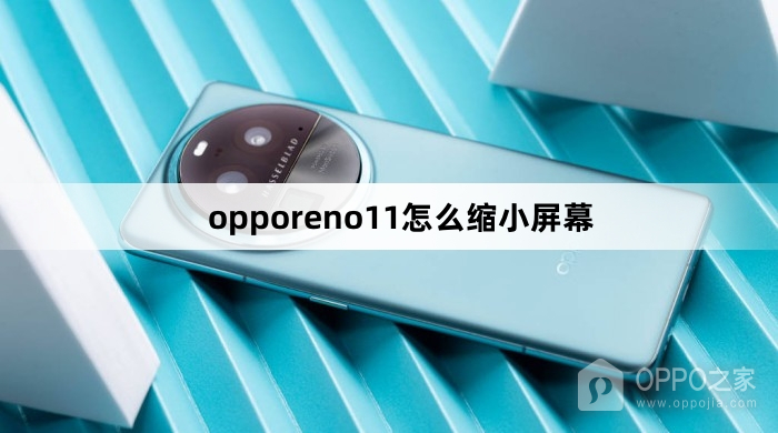 opporeno11怎么缩小屏幕