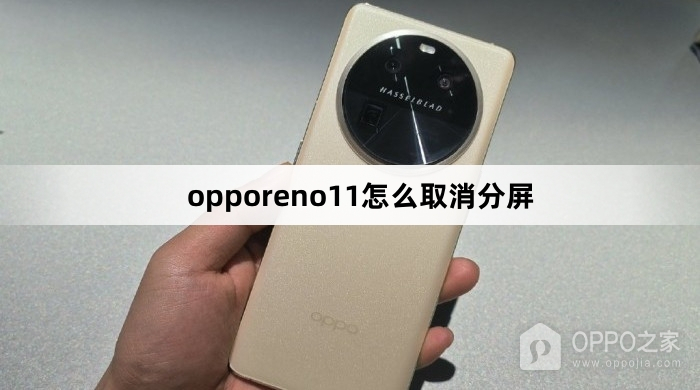 opporeno11怎么关闭分屏