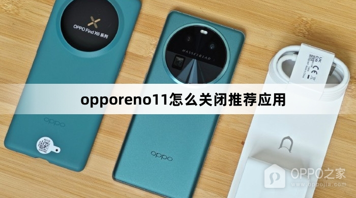 opporeno11关闭推荐应用教程