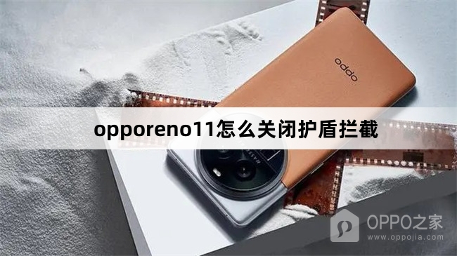 opporeno11怎么关闭护盾拦截