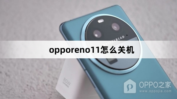 opporeno11关机教程