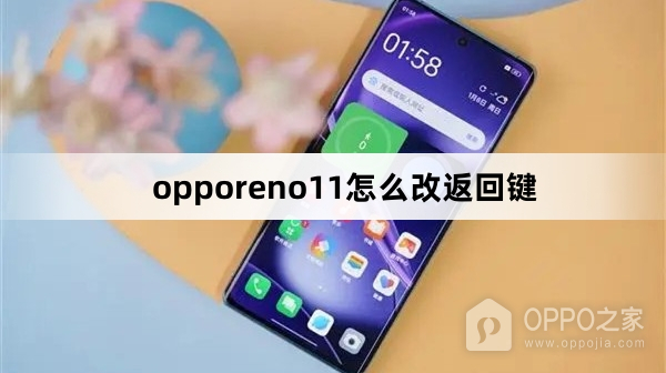 opporeno11怎么设置返回键