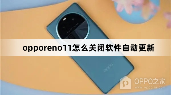 opporeno11关闭软件自动更新教程