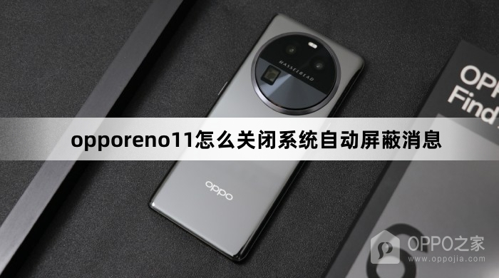 opporeno11关闭系统自动屏蔽消息教程