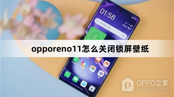 opporeno11关闭锁屏壁纸教程