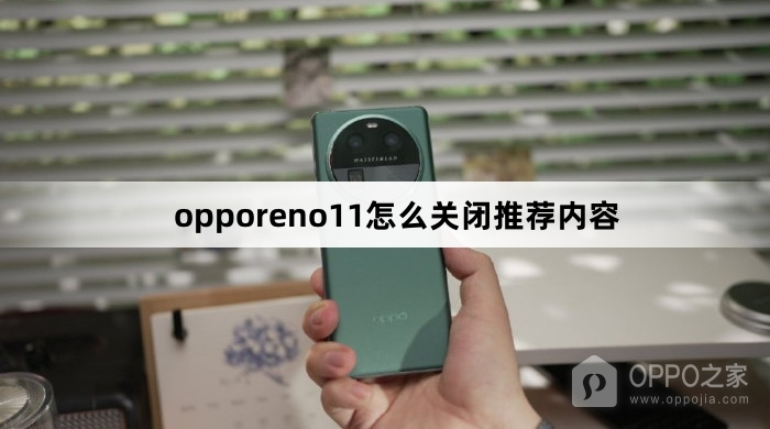 opporeno11关闭推荐内容教程