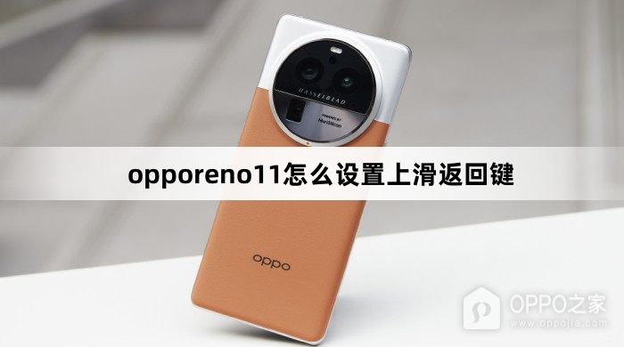 opporeno11设置上滑返回键教程