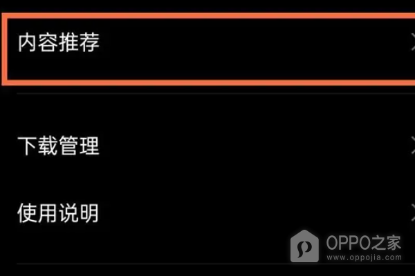 opporeno11关闭推荐内容教程