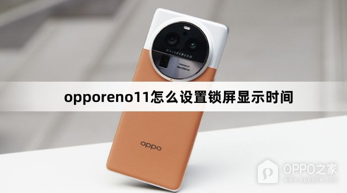 opporeno11设置锁屏显示时间教程