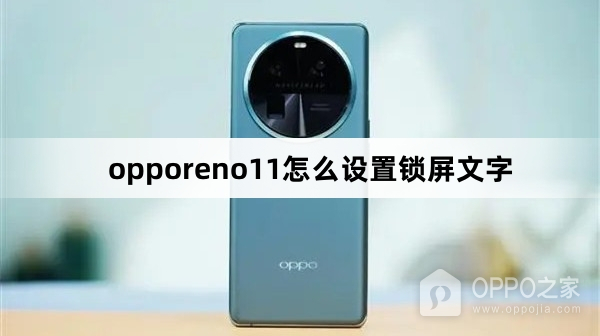 opporeno11如何设置锁屏文字