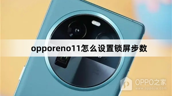 opporeno11如何设置锁屏步数