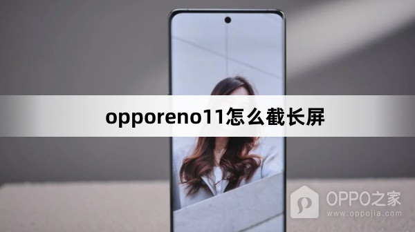 opporeno11如何截长屏