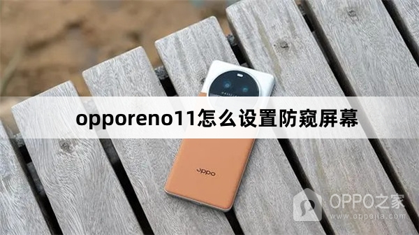 opporeno11如何设置防窥屏幕