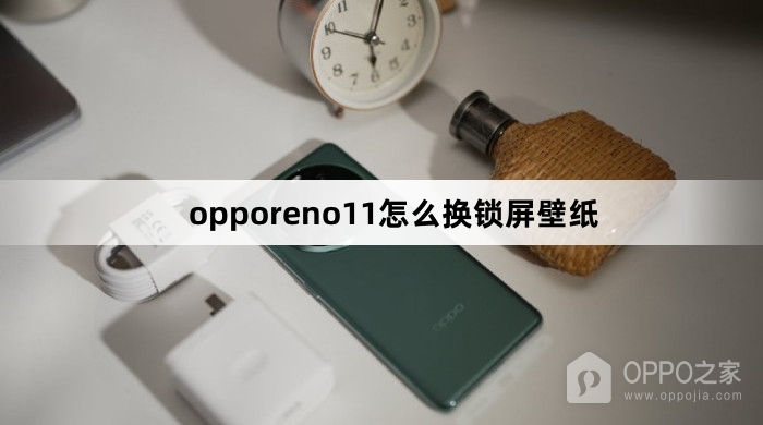 opporeno11如何换锁屏壁纸