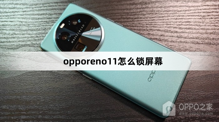 opporeno11如何锁屏幕