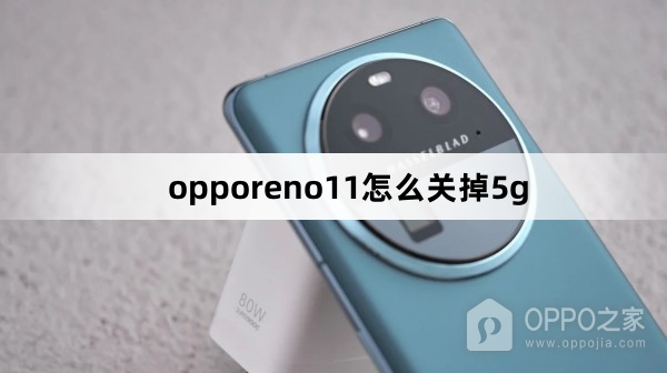 opporeno11如何关掉5g