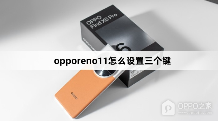 opporeno11如何设置三个键