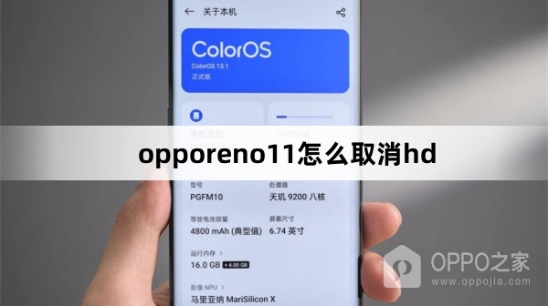 opporeno11如何取消hd