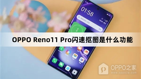 OPPO Reno11 Pro闪速抠图功能简介