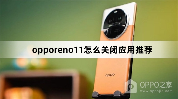 opporeno11如何关闭应用推荐