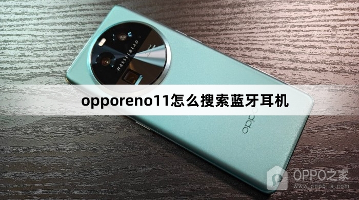 opporeno11如何搜索蓝牙耳机