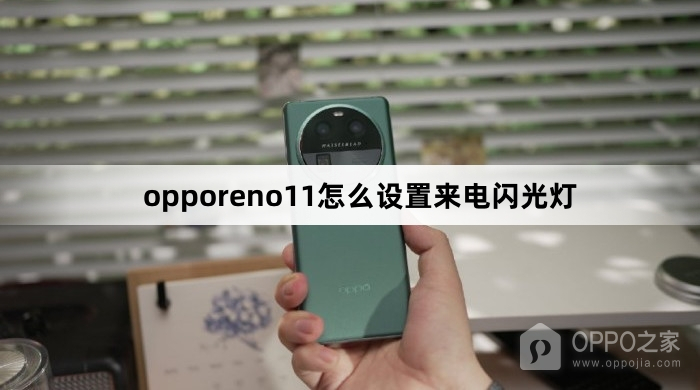 opporeno11如何设置来电闪光灯