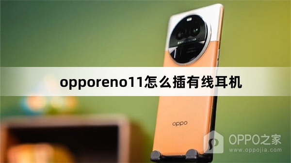 opporeno11如何插有线耳机