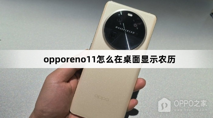 opporeno11如何在桌面显示农历