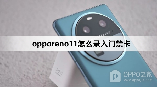 opporeno11如何录入门禁卡