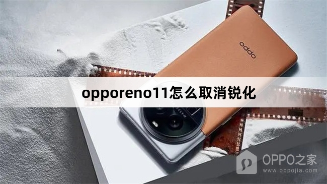 opporeno11如何取消锐化