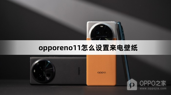 opporeno11如何设置来电壁纸