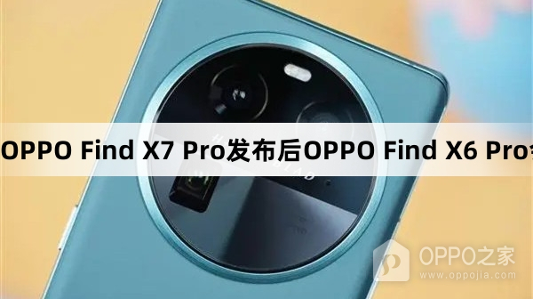 OPPO Find X7 Pro发布后OPPO Find X6 Pro会不会降价