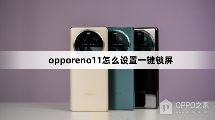 opporeno11如何设置一键锁屏