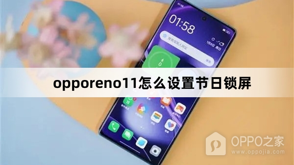 opporeno11如何设置节日锁屏