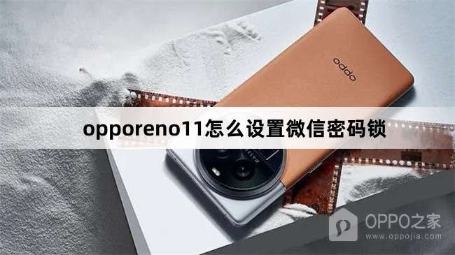 opporeno11如何设置微信密码锁