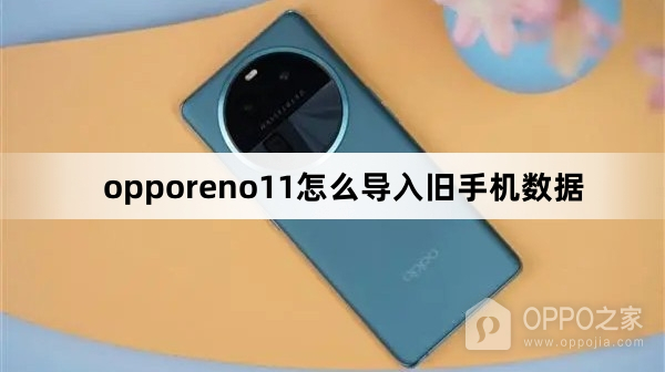 opporeno11如何导入旧手机数据