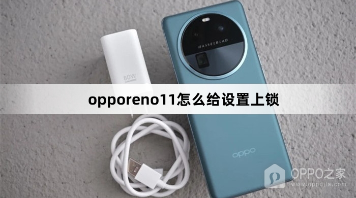 opporeno11如何给设置上锁