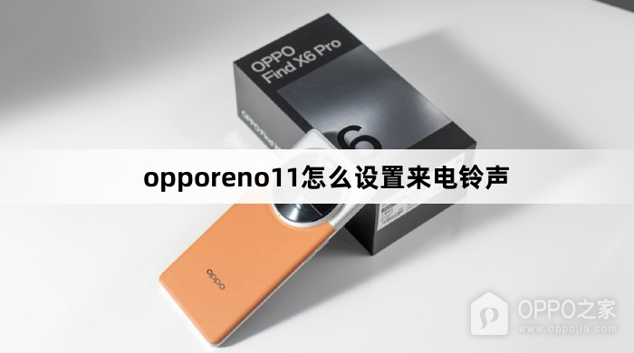 opporeno11如何设置来电铃声