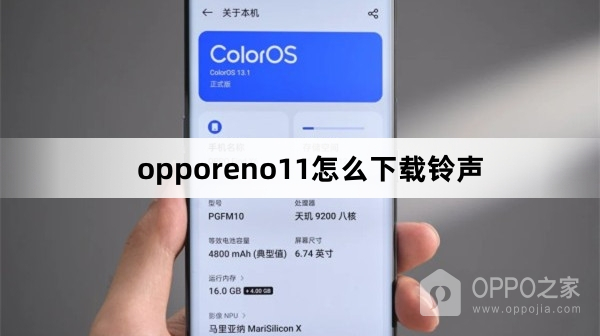 opporeno11如何下载铃声