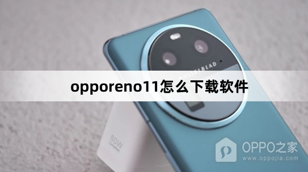 opporeno11如何下载软件