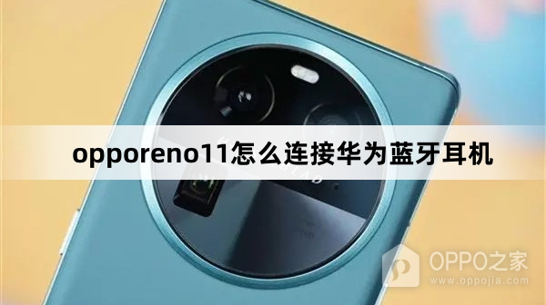 opporeno11如何连接华为蓝牙耳机