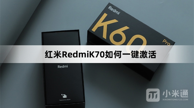 红米RedmiK70怎么一键激活